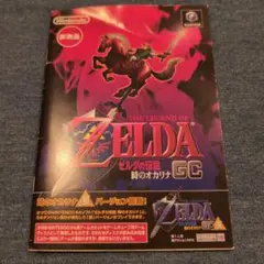 ゼルダの伝説 時のオカリナ GC 非売品 裏　未使用品