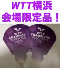 WTTチャンピオンズ横浜　会場限定応援グッズ　2枚セット　新品未使用！　非売品