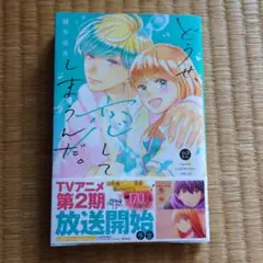 どうせ恋してしまうんだ。12巻