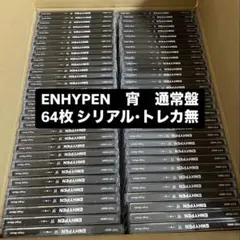 ENHYPEN 宵 通常盤 新品 未再生CD 64枚セット