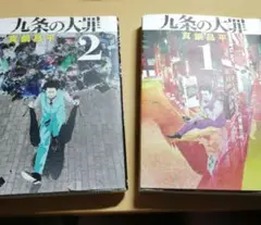 九条の大罪　1.2巻