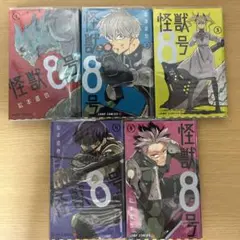 怪獣8号 全5巻セット