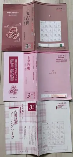 尚文出版 新課程高校国語古典副教材「上究古典 古文漢文大学入学共通テスト対策版」