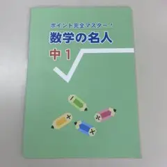 ポイント完全マスター　中１　数学の名人　※発送９月10日以降