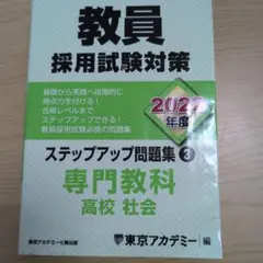 教員採用試験対策 2022年度 高校社会