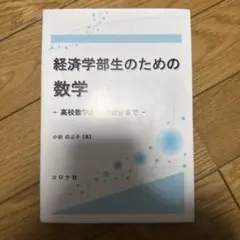 経済学部生のための数学〜高校数学から偏微分まで〜 小杉のぶ子 コロナ社
