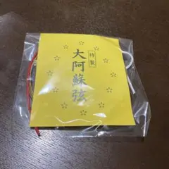 弓道 大阿蘇弦 並1本