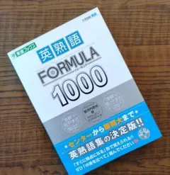 【英熟語 Formula 1000 CD付き】 東進ブックス 著者: 安河内哲也