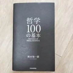 【書籍】哲学100の基本 岡本裕一朗著　東洋経済新報社