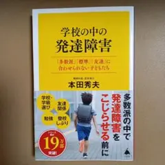 学校の中の発達障害 : 「多数派」「標準」「友達」に合わせられない子どもたち