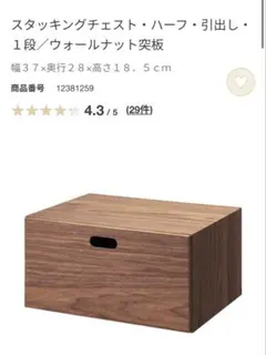 無印良品 スタッキングチェスト・ハーフ・引出し・ 1段／ウォールナット突板