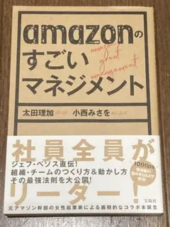 amazonのすごいマネジメント