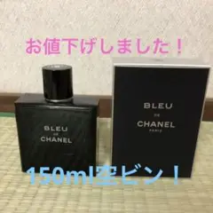 値下げします。 空ビン! ブルー ドゥ シャネル