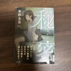 秘密