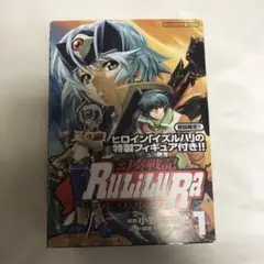 幻想戦記ルリルラ 1 初回限定版