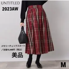 美品 アンタイトル チェック柄 メモリータフタスカート M 秋冬 ミモレ丈 赤系