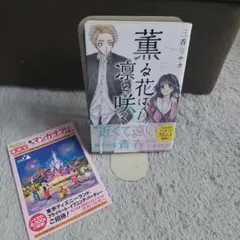 初版　帯付き　香る花は凛と咲く１巻
