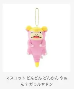 ヤドン ガラルヤドン ガラルヤドラン メガヤドラン ヤドラン マスコット ポケモン - ヤドン ヤドラン ガラルヤドン ガラルヤドラン