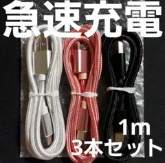Android 充電器 タイプC アンドロイド ケーブル1m 急速 3本 3色