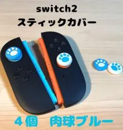 (R10)switch2☆スティックカバー・肉球ブルー 　4個セット