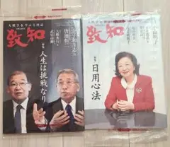 新品未開封　致知　2025年8月　2025年9月　人間学を学ぶ