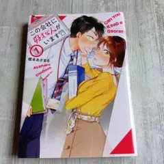 この会社に好きな人がいます 1