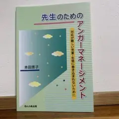 先生のためのアンガーマネージメント 対応が難しい児童・生徒に巻き込まれないために