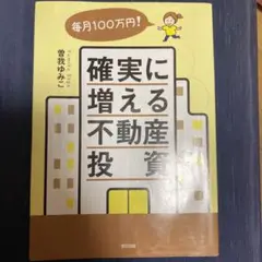 毎月100万円! 確実に増える不動産投資