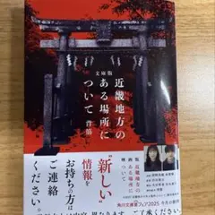 文庫版 近畿地方のある場所について