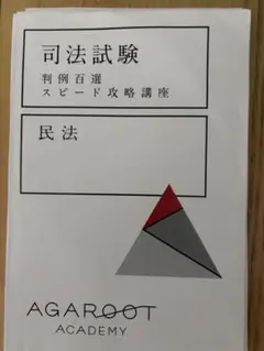 アガルート　司法試験　判例百選スピード攻略講座　刑事訴訟法　裁断済み　音声なし アガルート 司法試験 判例百選スピード攻略講座 刑法 裁断済み