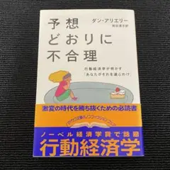 予想どおりに不合理 行動経済学が明かす「あなたがそれを選ぶわけ」