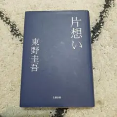 片想い　東野圭吾