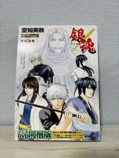 銀魂　66巻　アニメDVD同梱版　複製アフレコミニ台本付き