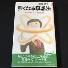 強くなる瞑想法　無能唱元