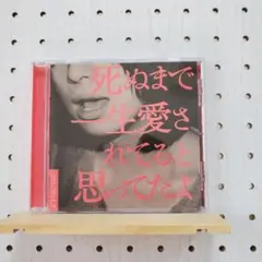 死ぬまで一生愛されてると思ってたよ / クリープハイプ ☆シールなし