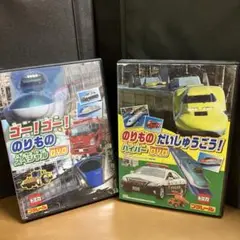 のりものDVDセット 2枚組