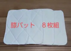 少年野球　膝パット　８枚組　匿名配送