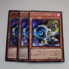 遊戯王 ジェット・シンクロン シークレットレア スーパーレア 3枚セット