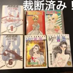 【裁断済み】新谷かおる エリア88, クレオパトラD.C. 砂の薔薇 全巻セット