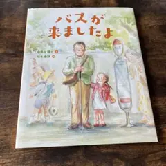 バスが来ましたよ