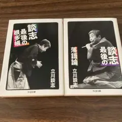 立川談志 直筆サイン  談志最後の落語論 立川談志 直筆サイン 談志最後の落語論 - メルカリ