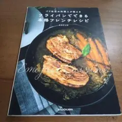 パリ在住の料理人が教える フライパンでできる本格フレンチレシピ