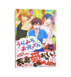 【新品未開封】 うらみちお兄さん 11