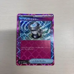 パーフェクトミキサー