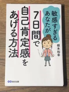 B 7日間で自己肯定感をあげて自分らしく生きる方法
