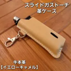SOTO スライドガストーチ 革ケース 牛本革【イエローキャメル】