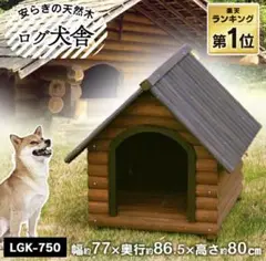 アイリスオーヤマ LGK-750 犬小屋