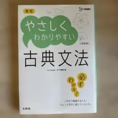 高校やさしくわかりやすい 古典文法