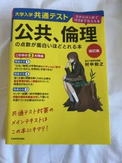 公共倫理の点数が面白いほどとれる本　改訂版