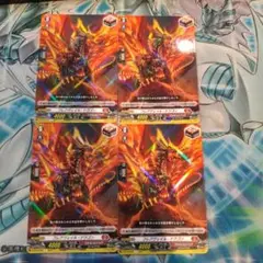 ヴァンガード フレアヴェイル・ドラゴン 4枚